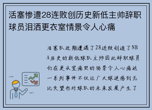 活塞惨遭28连败创历史新低主帅辞职球员泪洒更衣室情景令人心痛