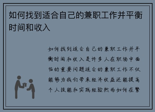 如何找到适合自己的兼职工作并平衡时间和收入
