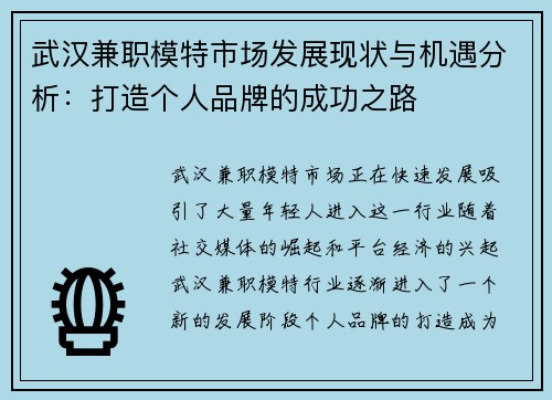武汉兼职模特市场发展现状与机遇分析：打造个人品牌的成功之路