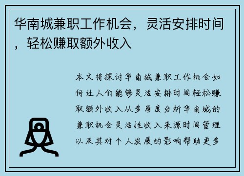 华南城兼职工作机会，灵活安排时间，轻松赚取额外收入
