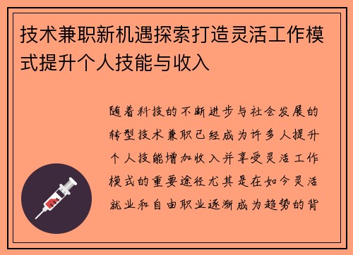 技术兼职新机遇探索打造灵活工作模式提升个人技能与收入