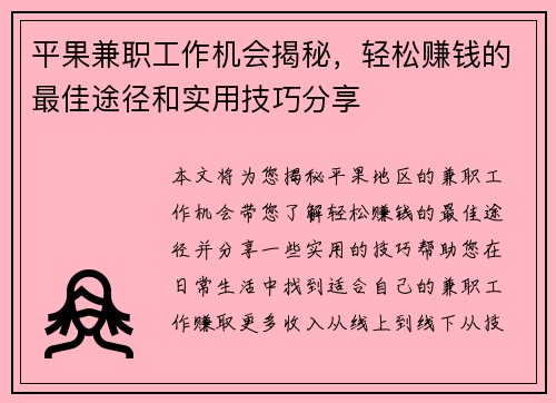 平果兼职工作机会揭秘，轻松赚钱的最佳途径和实用技巧分享