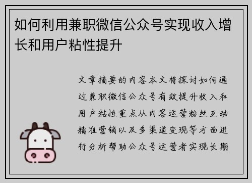 如何利用兼职微信公众号实现收入增长和用户粘性提升