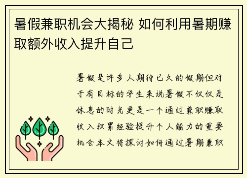 暑假兼职机会大揭秘 如何利用暑期赚取额外收入提升自己