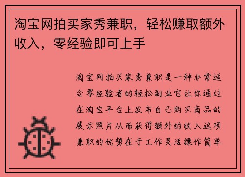 淘宝网拍买家秀兼职，轻松赚取额外收入，零经验即可上手