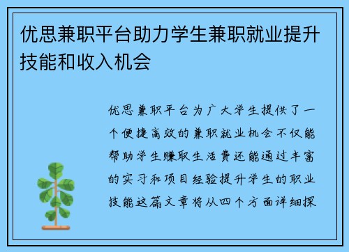 优思兼职平台助力学生兼职就业提升技能和收入机会
