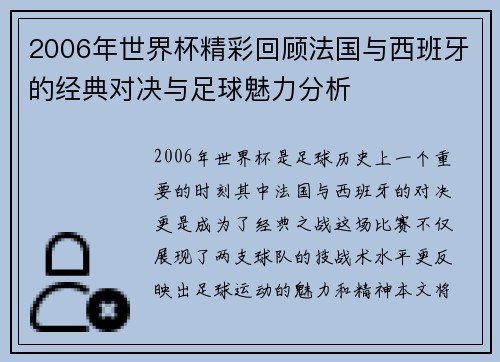 2006年世界杯精彩回顾法国与西班牙的经典对决与足球魅力分析