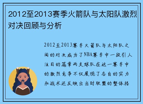 2012至2013赛季火箭队与太阳队激烈对决回顾与分析