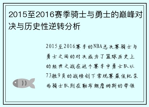 2015至2016赛季骑士与勇士的巅峰对决与历史性逆转分析