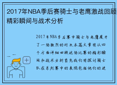 2017年NBA季后赛骑士与老鹰激战回顾精彩瞬间与战术分析