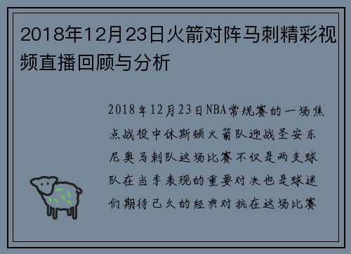 2018年12月23日火箭对阵马刺精彩视频直播回顾与分析