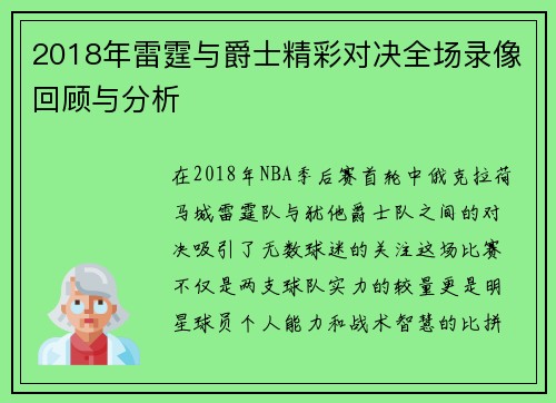 2018年雷霆与爵士精彩对决全场录像回顾与分析