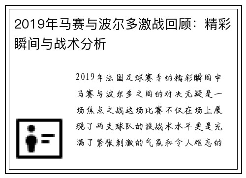 2019年马赛与波尔多激战回顾：精彩瞬间与战术分析