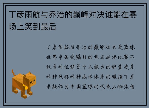 丁彦雨航与乔治的巅峰对决谁能在赛场上笑到最后