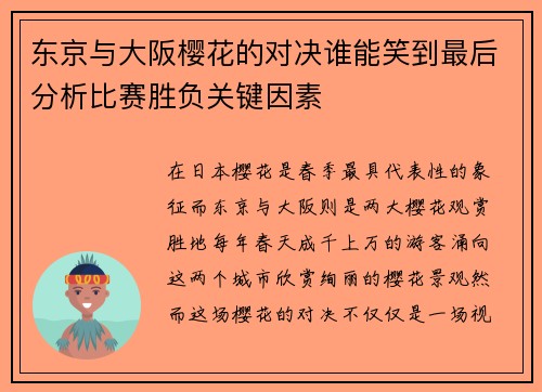 东京与大阪樱花的对决谁能笑到最后分析比赛胜负关键因素
