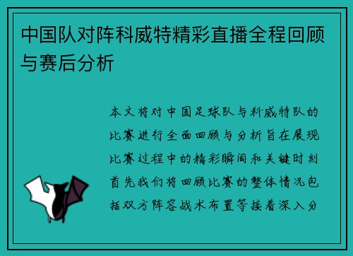 中国队对阵科威特精彩直播全程回顾与赛后分析