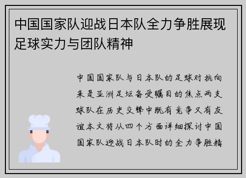 中国国家队迎战日本队全力争胜展现足球实力与团队精神