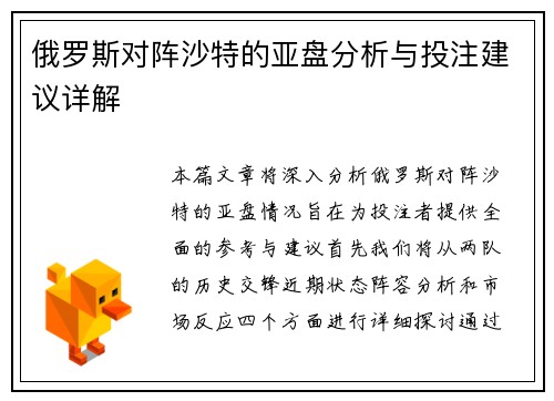 俄罗斯对阵沙特的亚盘分析与投注建议详解