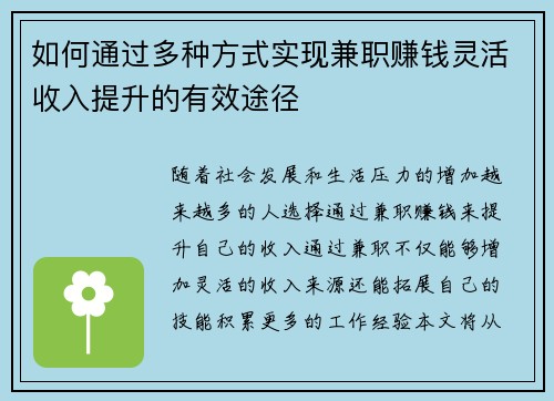 如何通过多种方式实现兼职赚钱灵活收入提升的有效途径