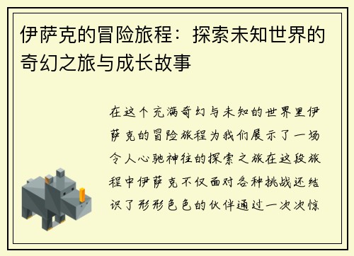 伊萨克的冒险旅程：探索未知世界的奇幻之旅与成长故事