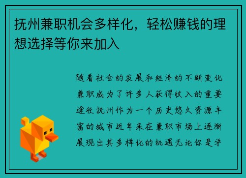 抚州兼职机会多样化，轻松赚钱的理想选择等你来加入