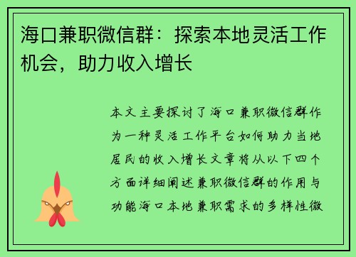 海口兼职微信群：探索本地灵活工作机会，助力收入增长