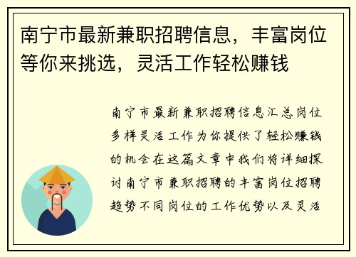 南宁市最新兼职招聘信息，丰富岗位等你来挑选，灵活工作轻松赚钱