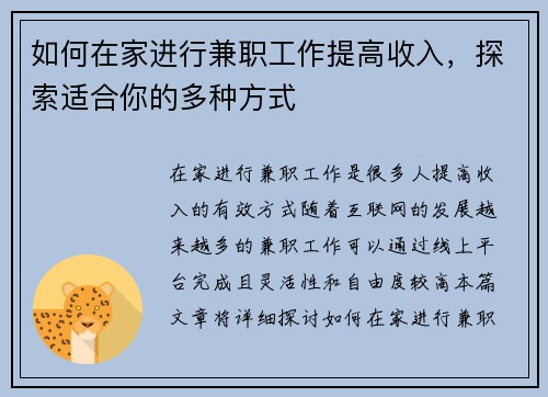 如何在家进行兼职工作提高收入，探索适合你的多种方式