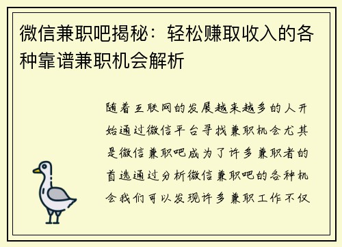 微信兼职吧揭秘：轻松赚取收入的各种靠谱兼职机会解析