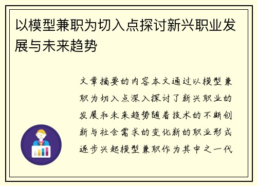 以模型兼职为切入点探讨新兴职业发展与未来趋势