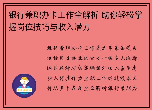 银行兼职办卡工作全解析 助你轻松掌握岗位技巧与收入潜力