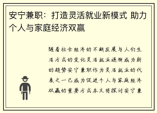 安宁兼职：打造灵活就业新模式 助力个人与家庭经济双赢