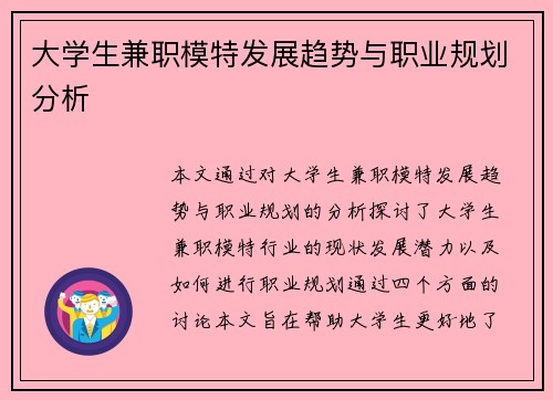 大学生兼职模特发展趋势与职业规划分析