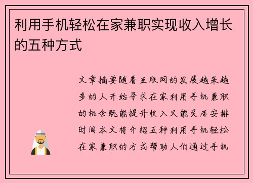 利用手机轻松在家兼职实现收入增长的五种方式