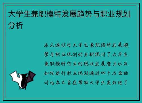 大学生兼职模特发展趋势与职业规划分析