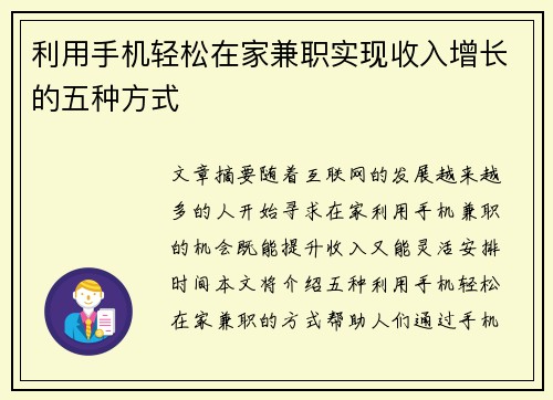 利用手机轻松在家兼职实现收入增长的五种方式