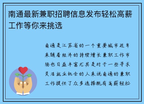 南通最新兼职招聘信息发布轻松高薪工作等你来挑选