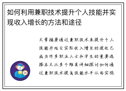 如何利用兼职技术提升个人技能并实现收入增长的方法和途径