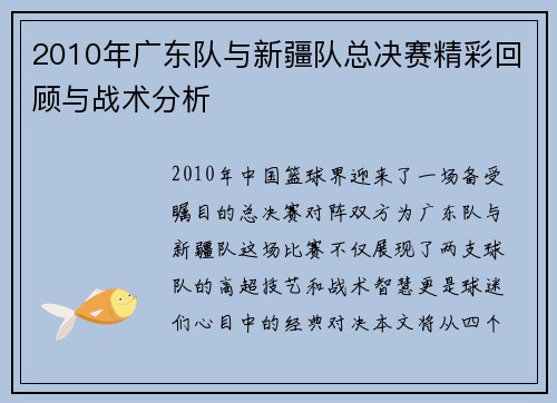 2010年广东队与新疆队总决赛精彩回顾与战术分析