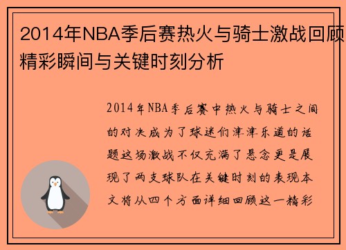 2014年NBA季后赛热火与骑士激战回顾精彩瞬间与关键时刻分析