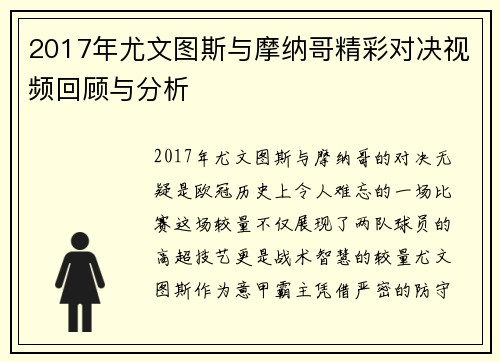 2017年尤文图斯与摩纳哥精彩对决视频回顾与分析