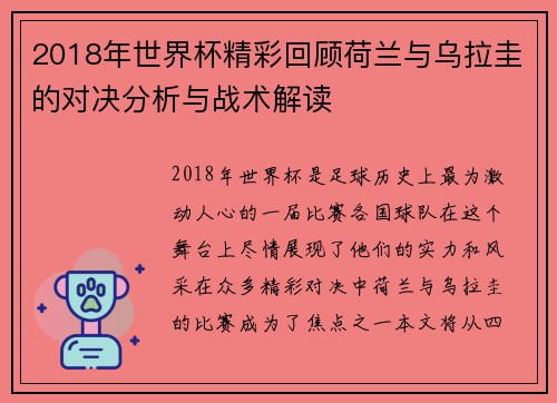2018年世界杯精彩回顾荷兰与乌拉圭的对决分析与战术解读
