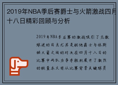 2019年NBA季后赛爵士与火箭激战四月十八日精彩回顾与分析