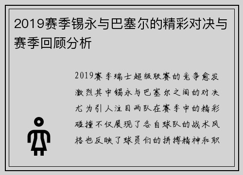 2019赛季锡永与巴塞尔的精彩对决与赛季回顾分析
