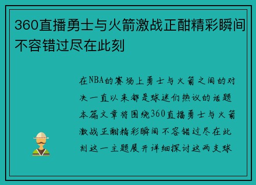 360直播勇士与火箭激战正酣精彩瞬间不容错过尽在此刻