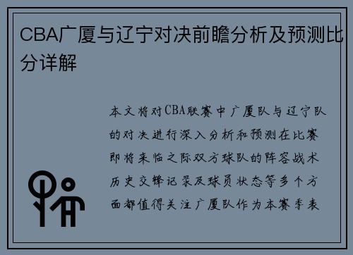 CBA广厦与辽宁对决前瞻分析及预测比分详解