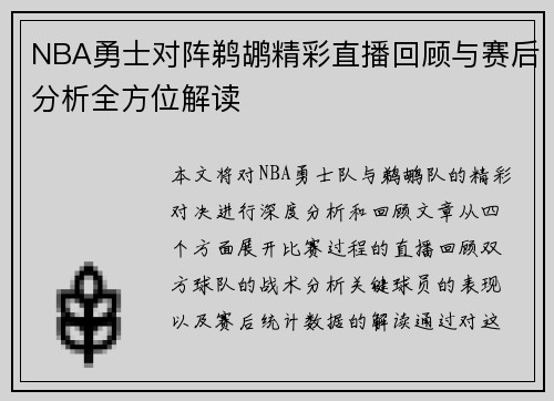 NBA勇士对阵鹈鹕精彩直播回顾与赛后分析全方位解读