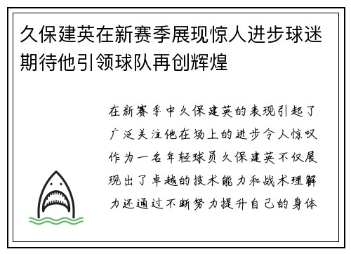 久保建英在新赛季展现惊人进步球迷期待他引领球队再创辉煌