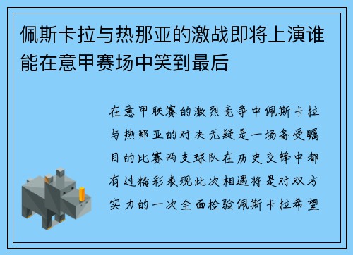 佩斯卡拉与热那亚的激战即将上演谁能在意甲赛场中笑到最后