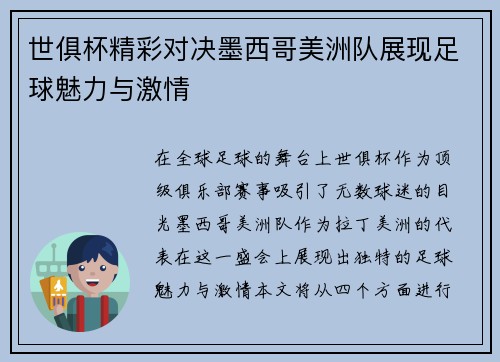 世俱杯精彩对决墨西哥美洲队展现足球魅力与激情
